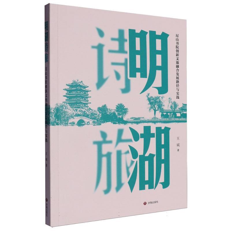 明湖诗旅—尼山书院创新文旅融合发展路径与实践