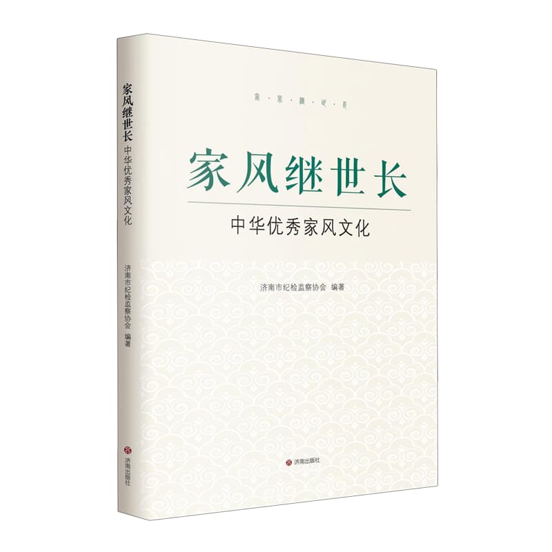 家风继世长—中华优秀家风文化: