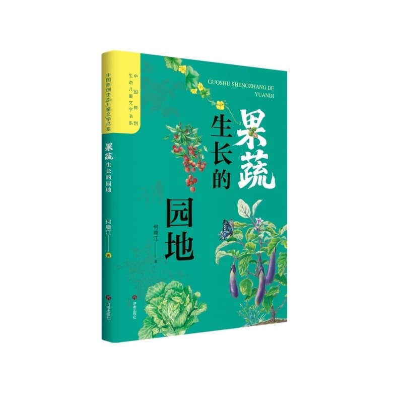 果蔬生长的园地
