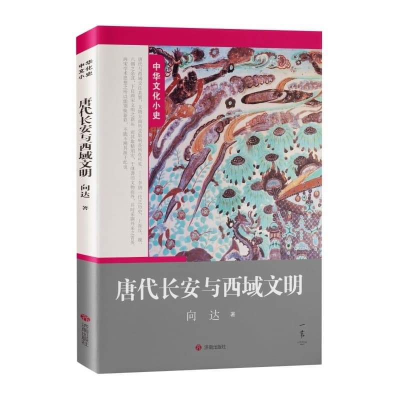 唐代长安与西域文明