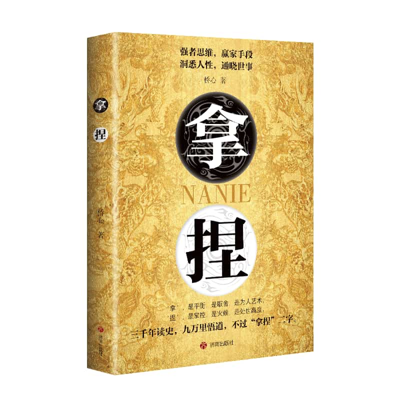 拿捏