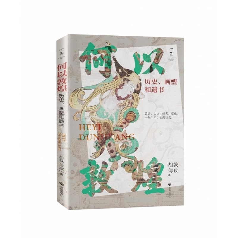 何以敦煌—历史、画塑和遗书: