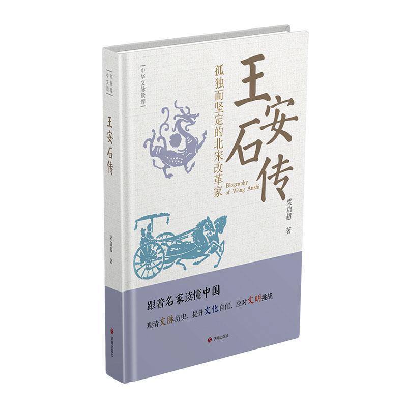 王安石传