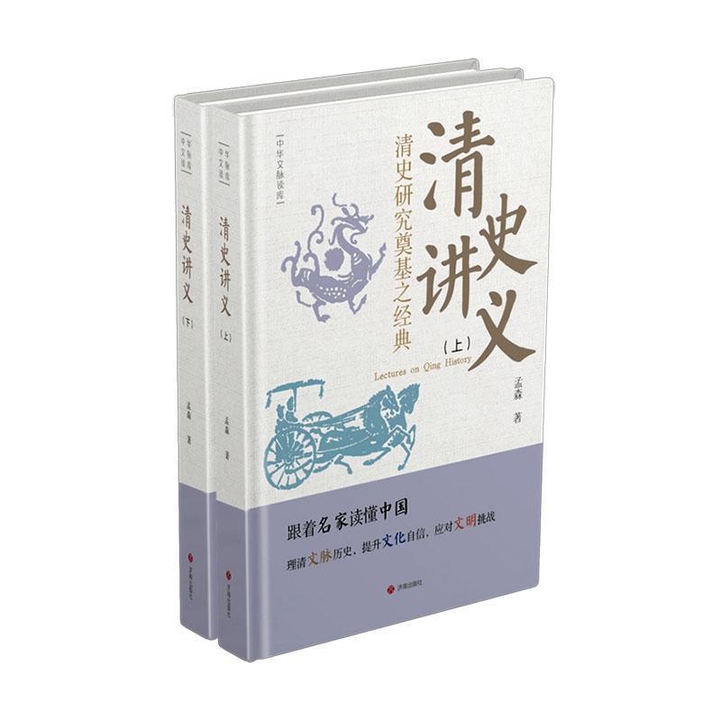 清史讲义—清史研究奠基之经典