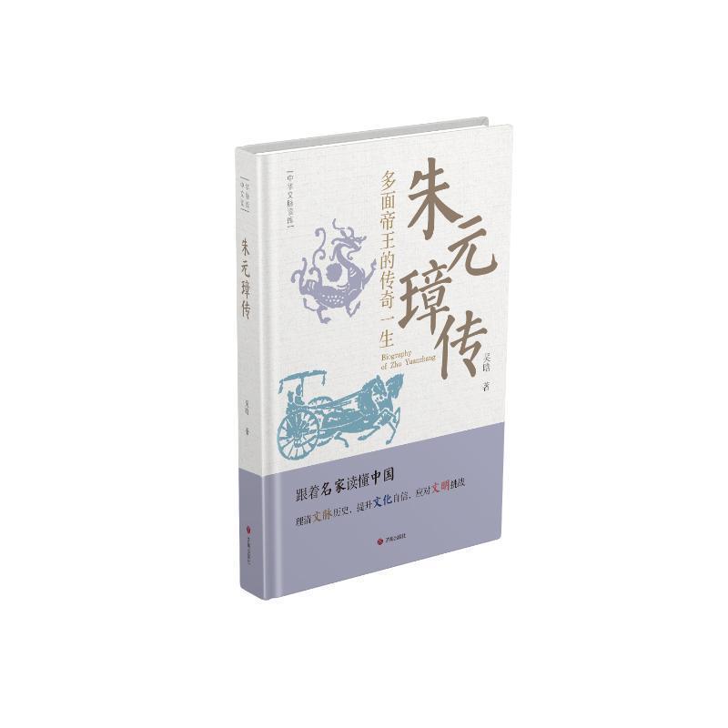 朱元璋传—多面帝王的传奇一生: