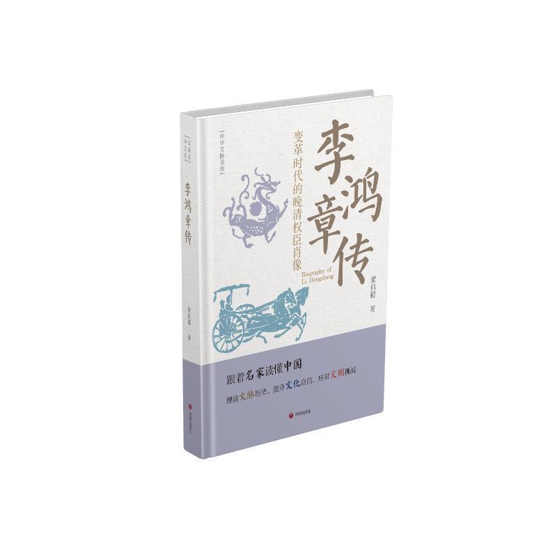 李鸿章传—变革时代的晚清权臣肖像: