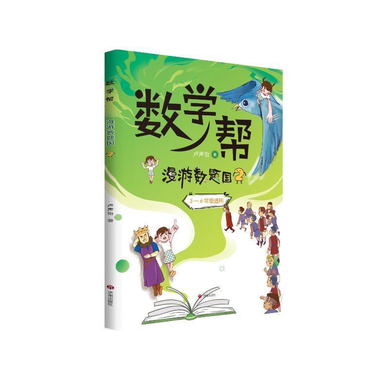 数学帮·漫游数题国(2)