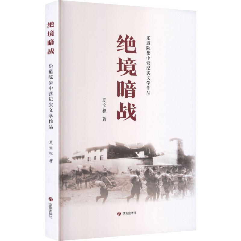 绝境暗战—乐道院集中营纪实文学作品: