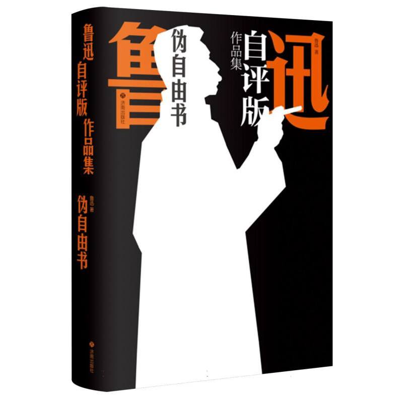 伪自由书