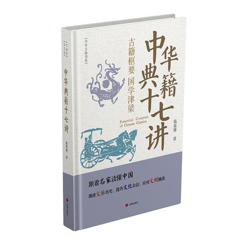 中华典籍十七讲