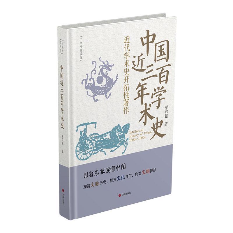 中国近三百年学术史—近代学术史开拓性著作: