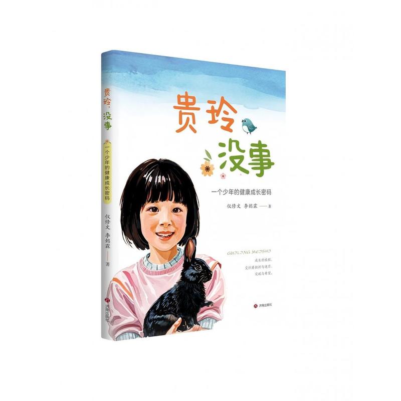 贵玲，没事—一个少年的健康成长密码: