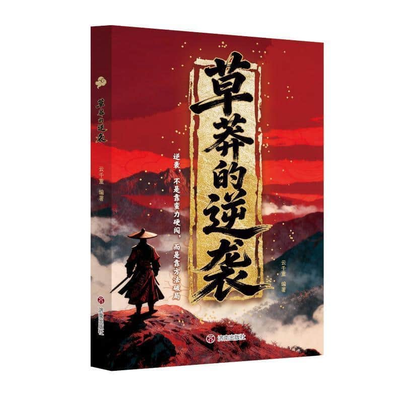 草莽的逆袭