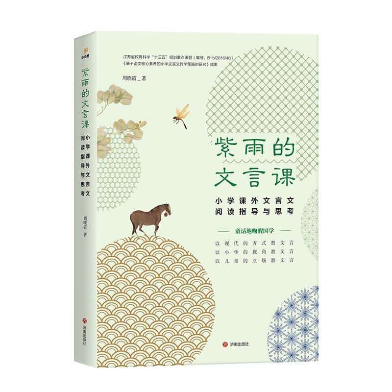 紫雨的文言课—小学课外文言文阅读指导与思考: