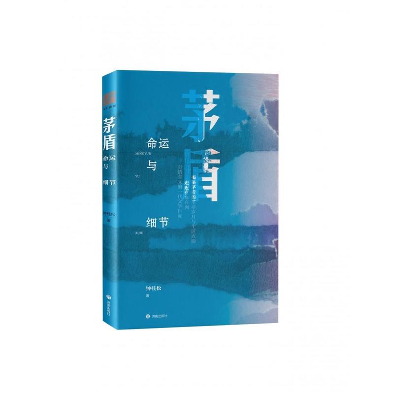 茅盾—命运与细节: