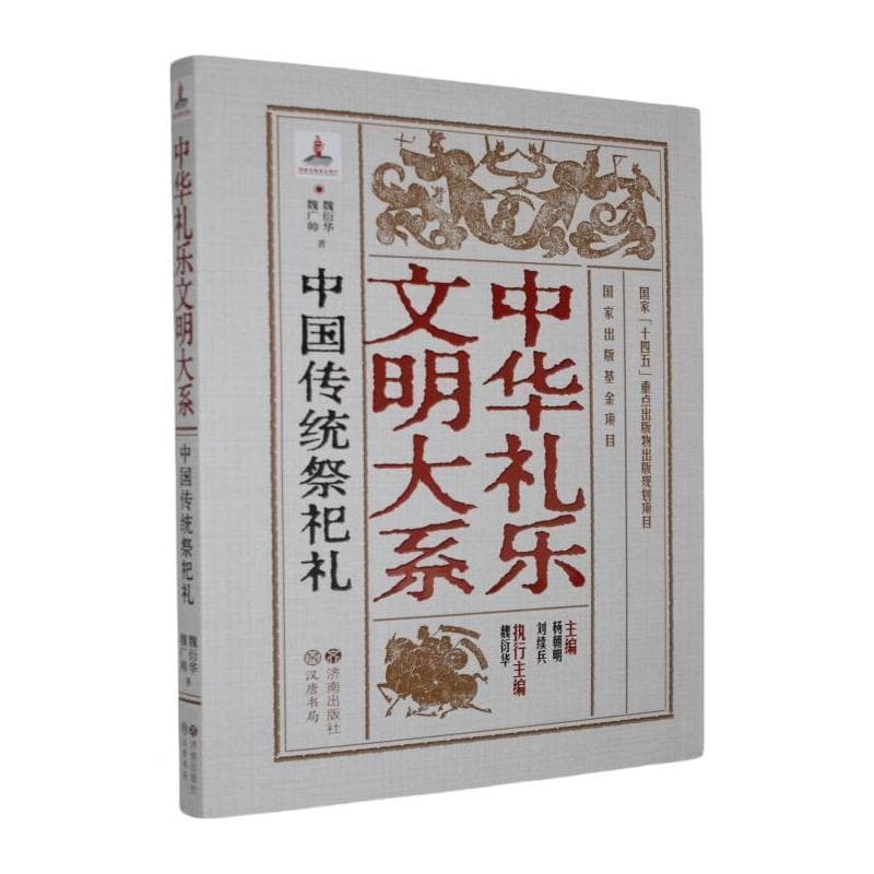 中国传统祭祀礼