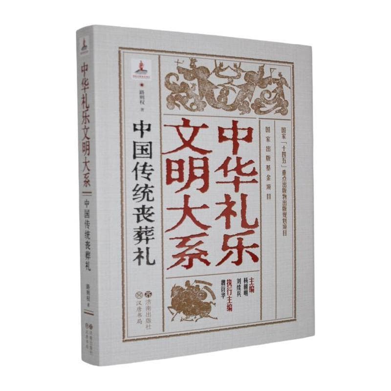 中国传统丧葬礼