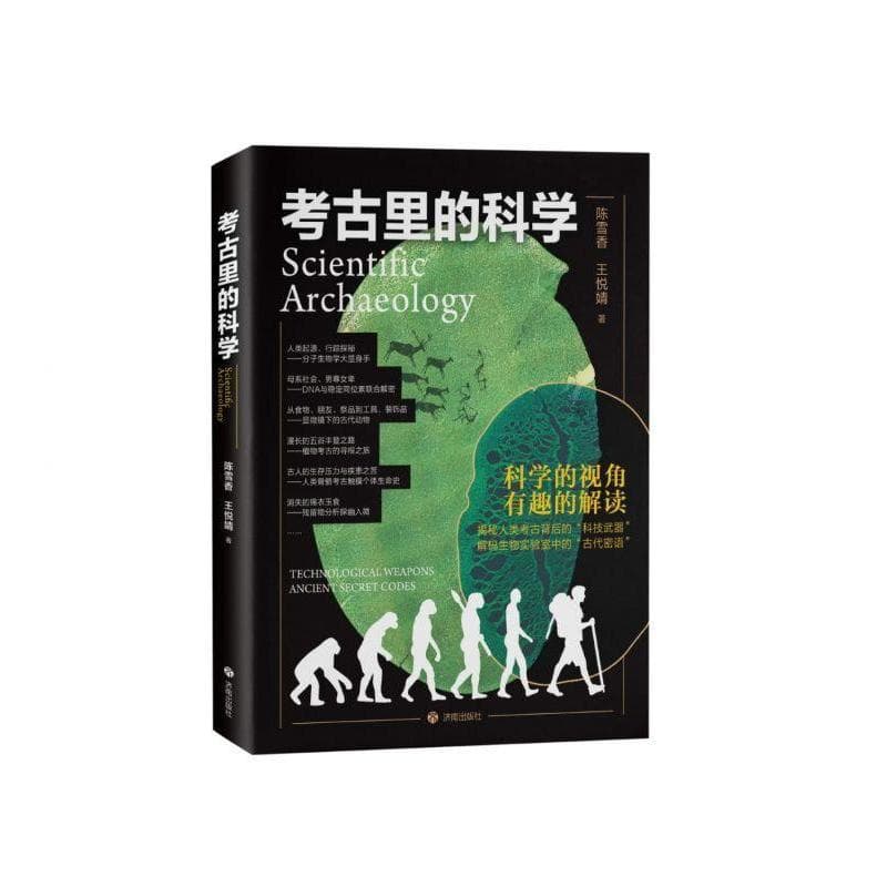 考古里的科学