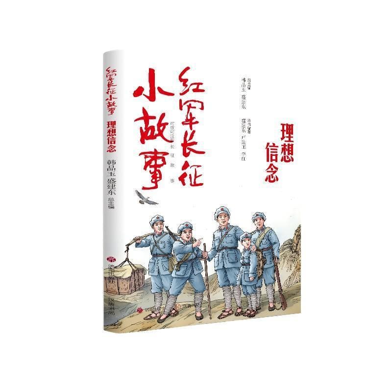 红军长征小故事:理想信念
