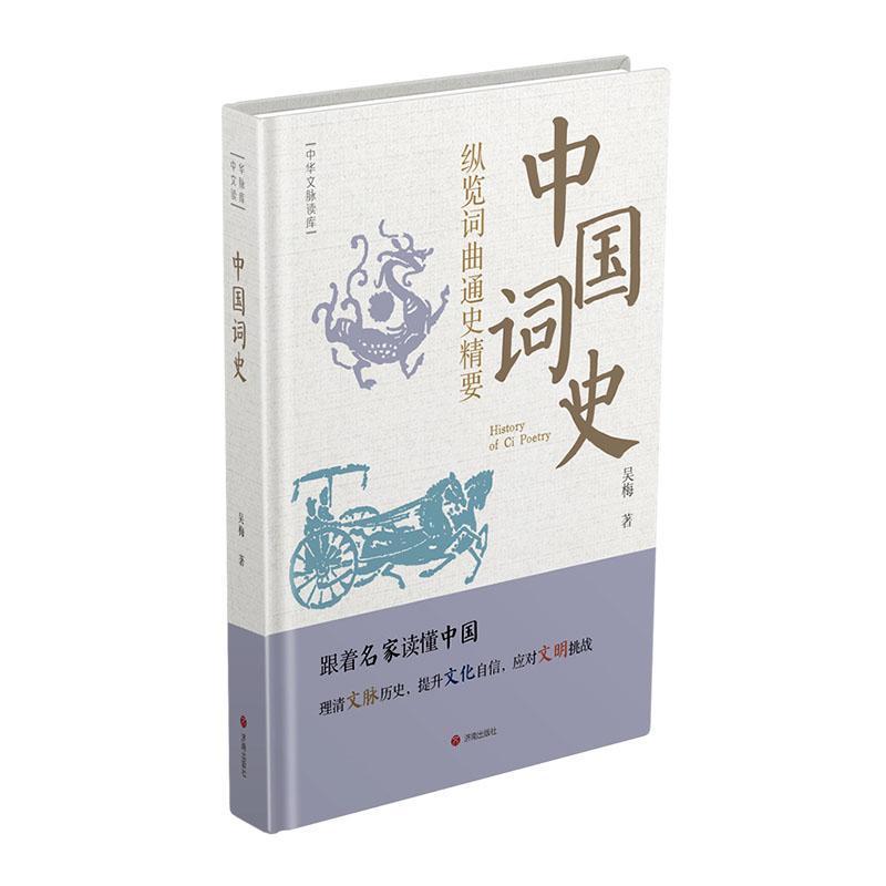中国词史—纵览词曲通史精要