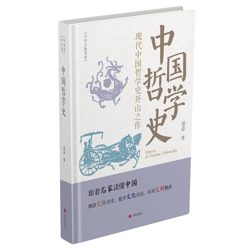 中国哲学史—现代中国哲学史开山之作