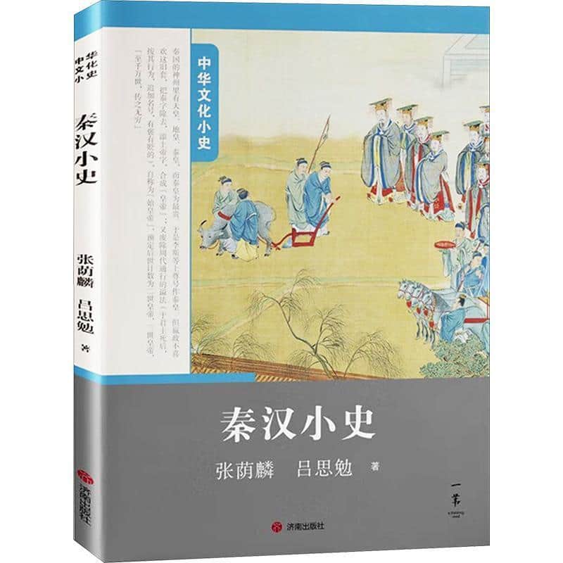 秦汉小史