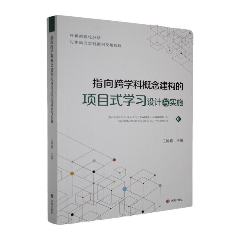 指向跨学科概念建构的项目式学习设计与实施