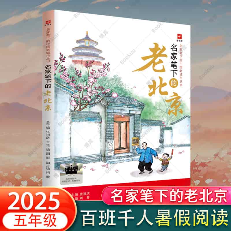 名家笔下的老北京