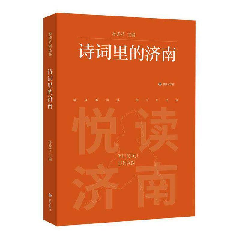 诗词里的济南