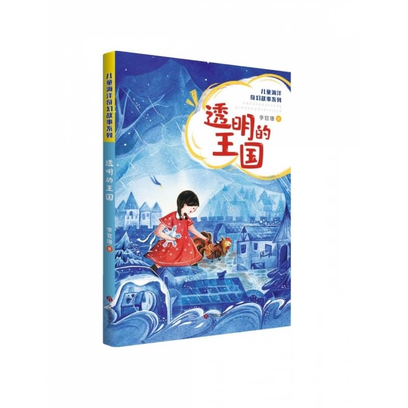 透明的王国