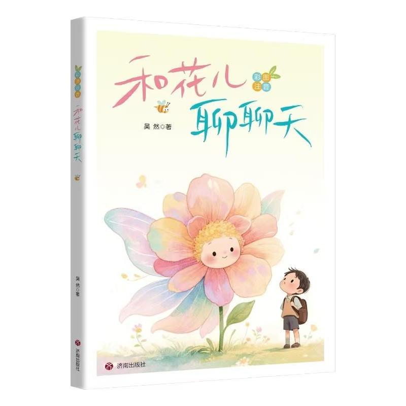 和花儿聊聊天—彩图注音