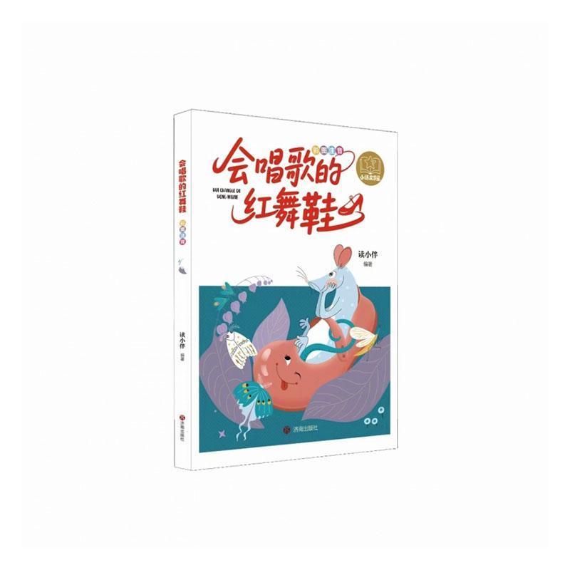 会唱歌的红舞鞋—彩图注音