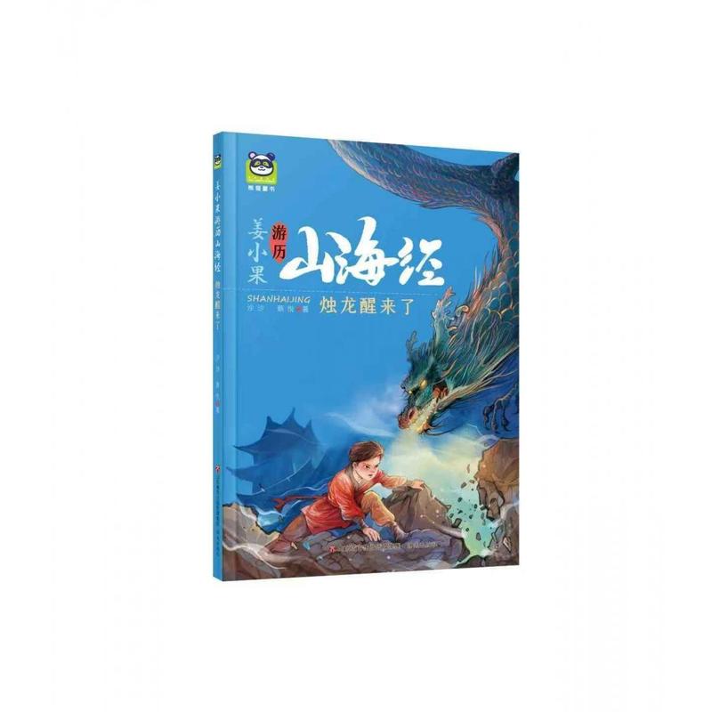 姜小果游历山海经:烛龙醒来了