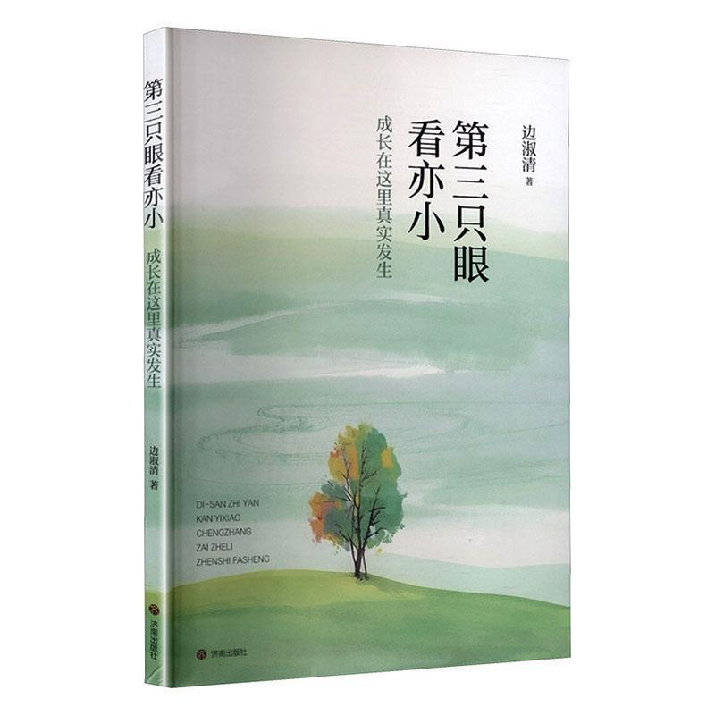 第三只眼看亦小—成长在这里真实发生: