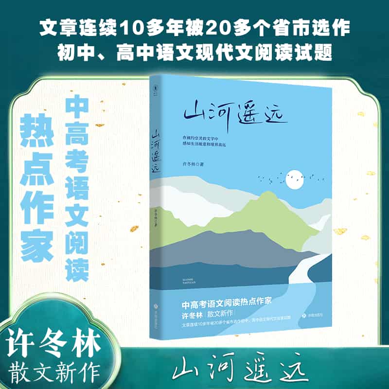 山河遥远
