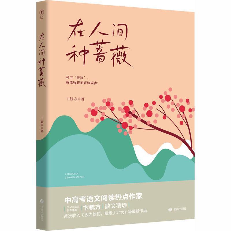 在人间种蔷薇