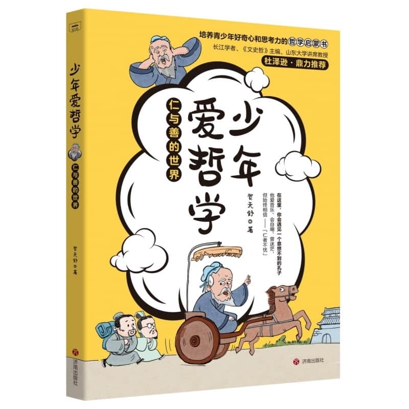 少年爱哲学:仁与善的世界