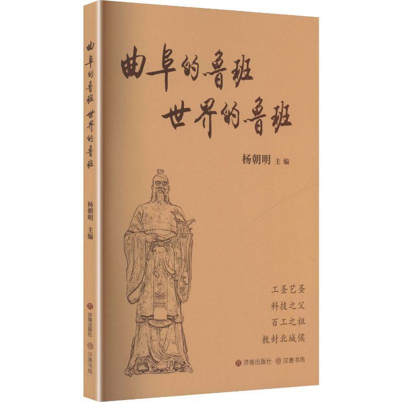 曲阜的鲁班 世界的鲁班