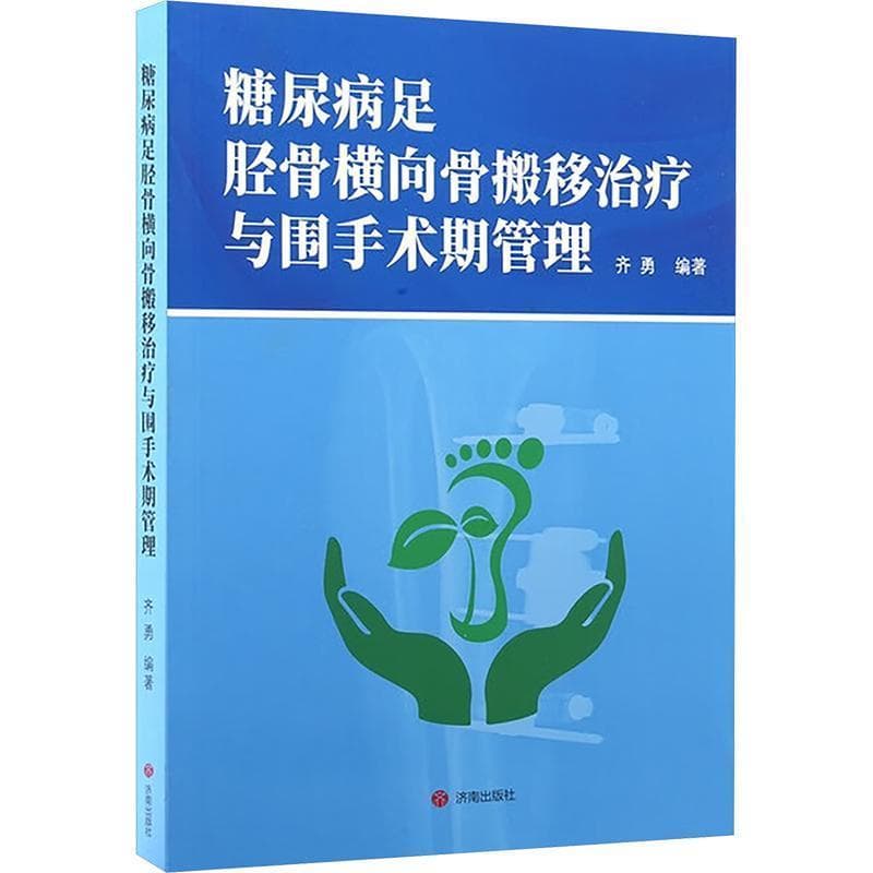 糖尿病足胫骨横向骨搬移治疗与围手术期管理