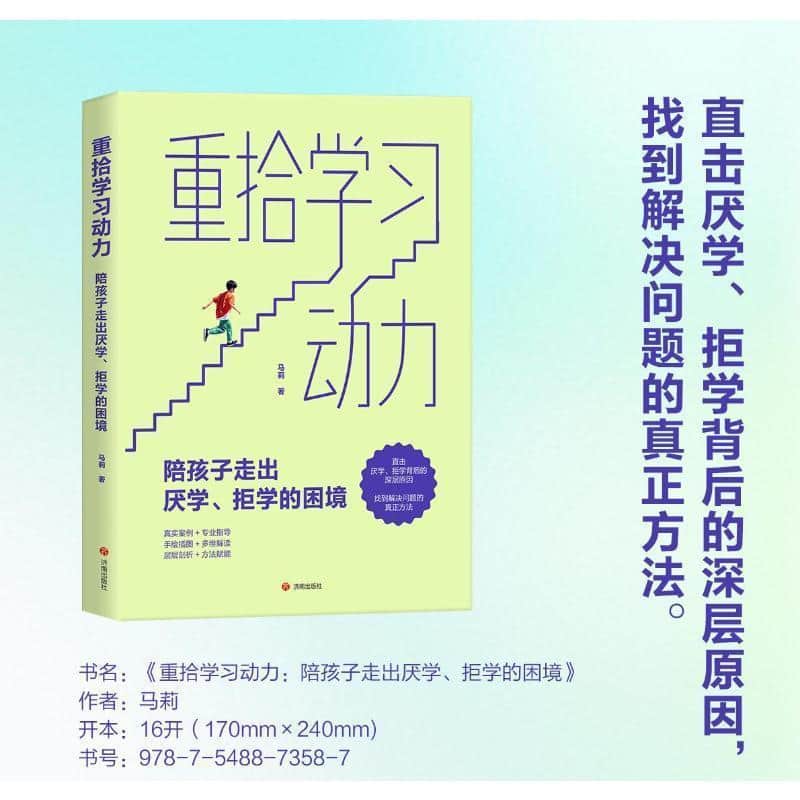 重拾学习动力—陪孩子走出厌学、拒学的困境:
