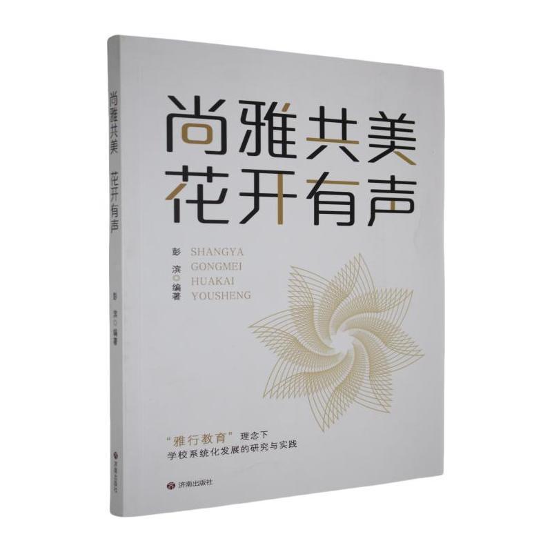 尚雅共美 花开有声—“雅行教育”理念下学校系统化发展的研究与实践: