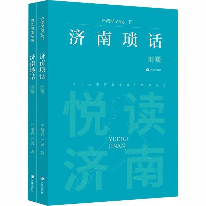 济南琐话