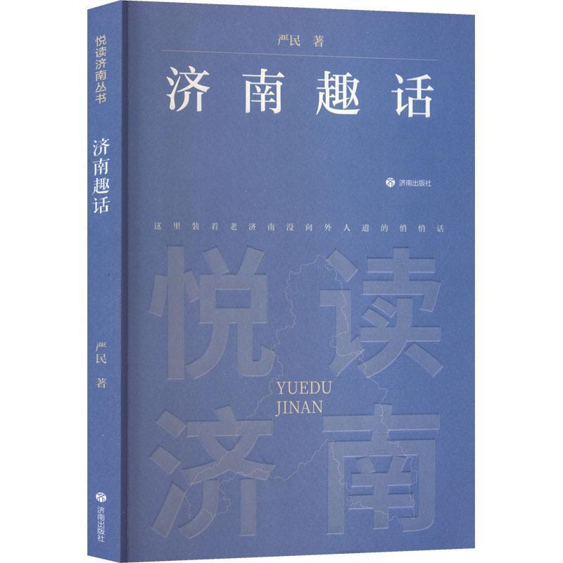 济南趣话
