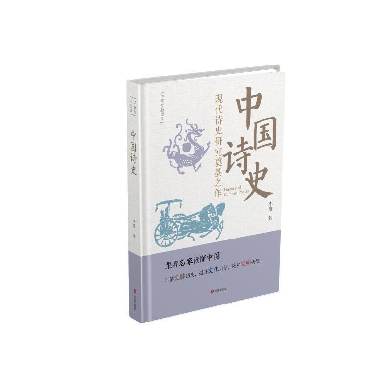 中国诗史