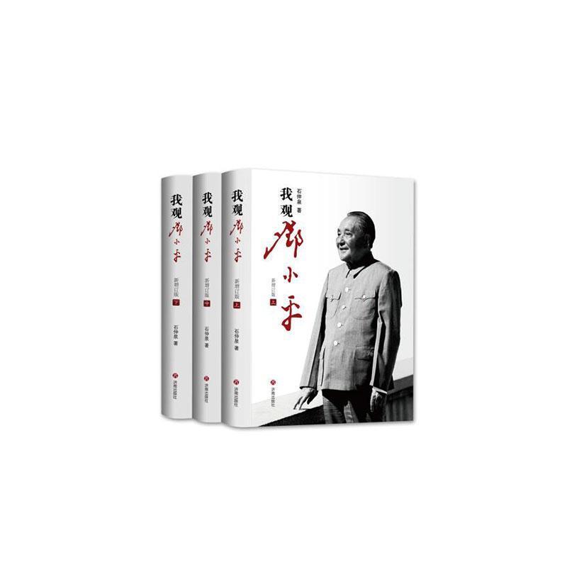 我观邓小平
