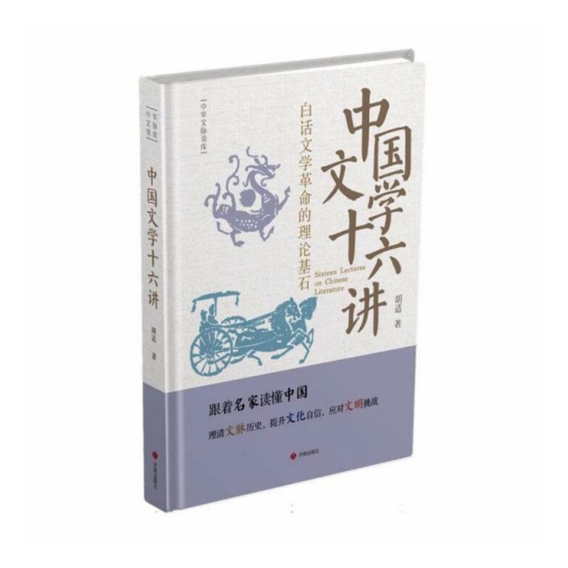 中国文学十六讲