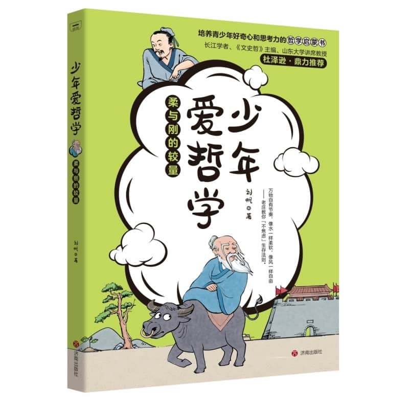 少年爱哲学:柔与刚的较量
