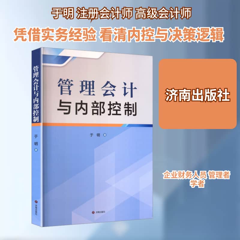 管理会计与内部控制