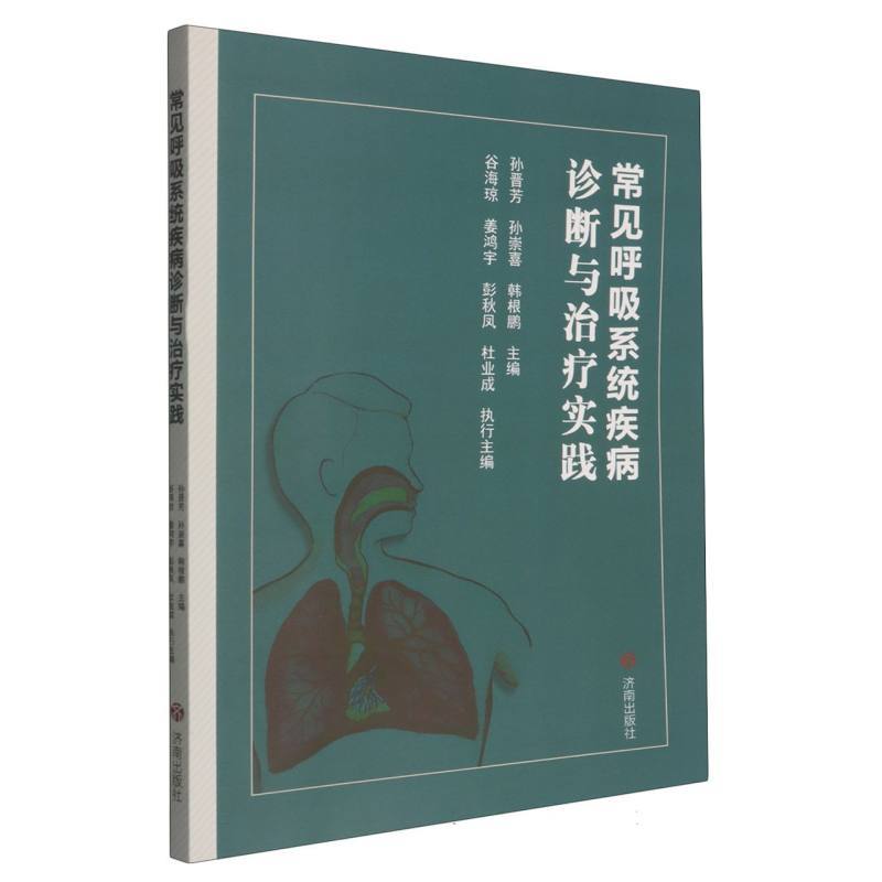 常见呼吸系统疾病诊断与治疗实践