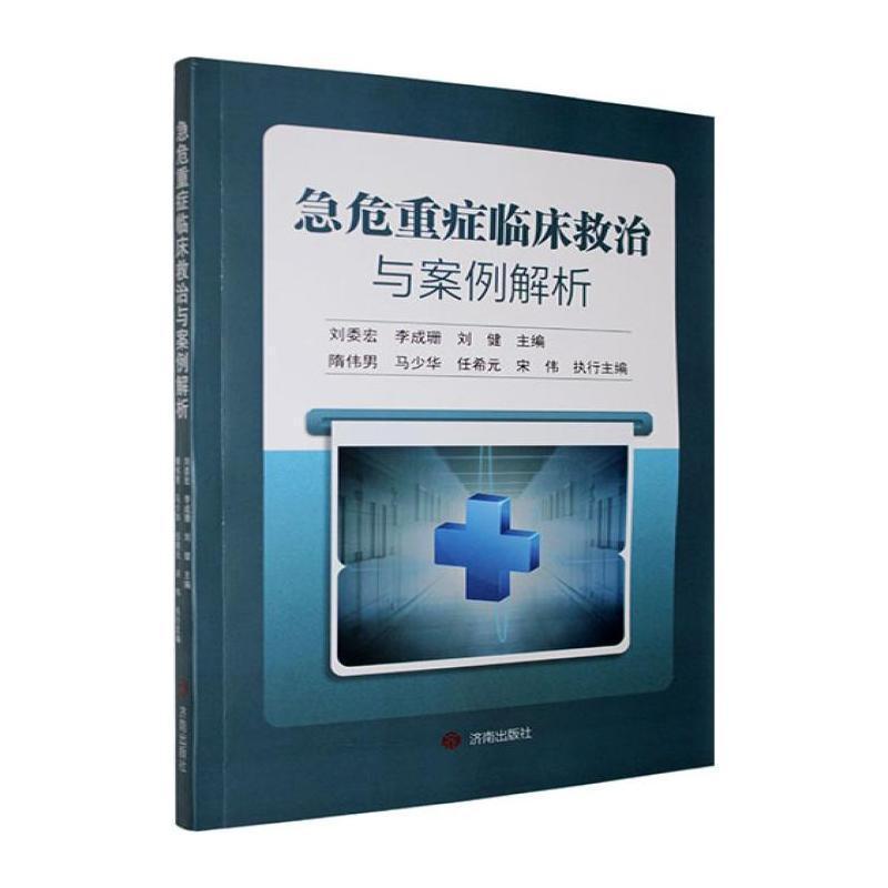 急危重症临床救治与案例解析